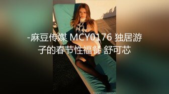 -麻豆传媒 MCY0176 独居游子的春节性福餐 舒可芯