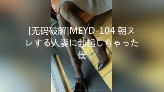 [无码破解]MEYD-104 朝ヌレする人妻に勃起しちゃった僕