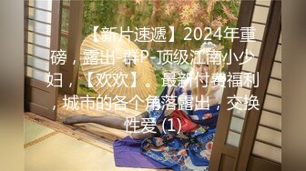 ♈♈♈【新片速遞】2024年重磅，露出-群P-顶级江南小少妇，【欢欢】。最新付费福利，城市的各个角落露出，交换性爱 (1)