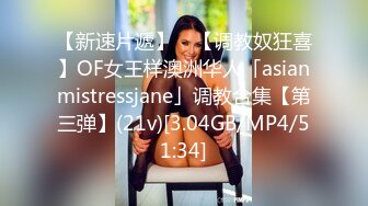 【新速片遞】 ✨【调教奴狂喜】OF女王样澳洲华人「asianmistressjane」调教合集【第三弹】(21v)[3.04GB/MP4/51:34]