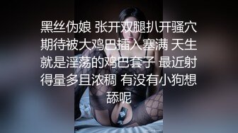 黑丝伪娘 张开双腿扒开骚穴期待被大鸡巴插入塞满 天生就是淫荡的鸡巴套子 最近射得量多且浓稠 有没有小狗想舔呢