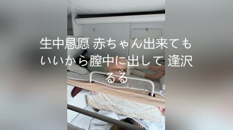 生中恳愿 赤ちゃん出来てもいいから膣中に出して 逢沢るる