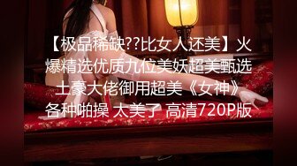 《魔手外购专业厕拍》付费电报群CP篇精选大神各种场所偸拍嫩B小姐姐大小便亮点多小靓妹憋的直跺脚韵味少妇姿势优美 (5)