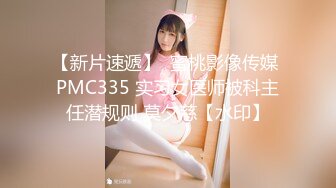 蜜桃传媒PMC052人美逼嫩内射合租大学生-林思妤