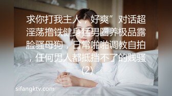  极品嫩妹女友贫乳蜜桃臀纤细母狗骚女友奶茶啪啪交私拍流出 无套抽插嫩穴紧致