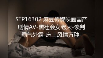 STP16302 麻豆传媒映画国产剧情AV-黑社会女老大-谈判霸气外露-床上风情万种-