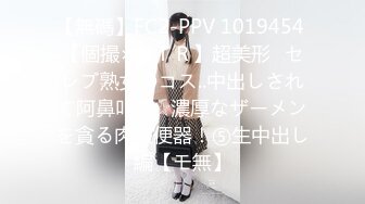 【無碼】FC2-PPV 1019454 【個撮×ＮＴＲ】超美形♪セレブ熟女のコス..中出しされて阿鼻叫喚☆濃厚なザーメンを貪る肉欲便器！⑤生中出し編【モ無】