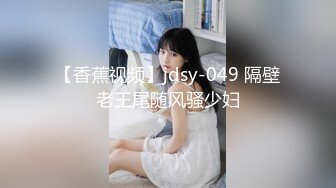 【香蕉视频】jdsy-049 隔壁老王尾随风骚少妇