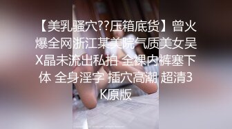 【美乳骚穴??压箱底货】曾火爆全网浙江某美院气质美女吴X晶未流出私拍 全裸内裤塞下体 全身淫字 插穴高潮 超清3K原版