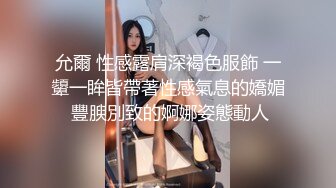 允爾 性感露肩深褐色服飾 一顰一眸皆帶著性感氣息的嬌媚 豐腴別致的婀娜姿態動人