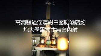 【网曝门事件❤️女神泄露】宝岛大种马『信义赵又廷』10万粉推女神来救火 天台爆操 中出好爽