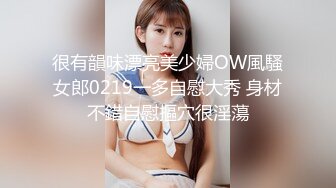 很有韻味漂亮美少婦OW風騷女郎0219一多自慰大秀 身材不錯自慰摳穴很淫蕩