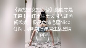 正点巨乳【魔鬼身材】这奶子真劲爆，看着好有性欲，骚逼随着音乐妞骚臀舞！