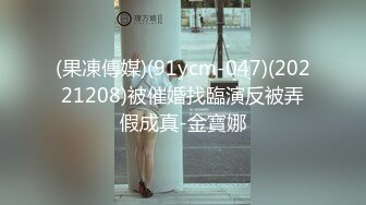 【新片速遞】 ✨离婚女同事主动约精神小伙到出租屋喝酒结盟，借着酒劲骚扰多次被拒灌醉强上最后主动求操