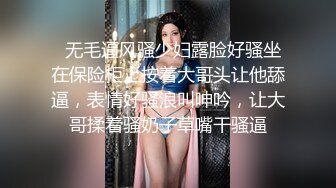 ?极品反差婊? 最新流出天府绿帽大神反差淫妻▌Lucky▌深圳朋友未知是我妻子 尽情玩弄黑丝长腿蜜穴 互舔美味淫器