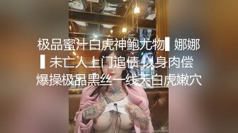 极品蜜汁白虎神鲍尤物▌娜娜▌未亡人上门追债 以身肉偿 爆操极品黑丝一线天白虎嫩穴