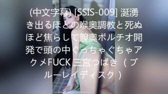 (中文字幕) [SSIS-009] 涎湧き出るほどの喉奥調教と死ぬほど焦らして膣奧ポルチオ開発で頭の中ぐっちゃぐちゃアクメFUCK 三宮つばき （ブルーレイディスク）