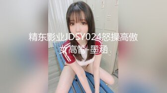 精东影业JDSY024怒操高傲女高管-墨涵