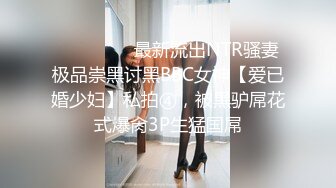 《情侣泄密大礼包》电报群36位美女和男友啪啪视频被曝光