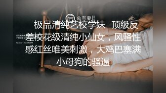 ✨极品清纯艺校学妹✨顶级反差校花级清纯小仙女，风骚性感红丝唯美刺激，大鸡巴塞满小母狗的骚逼