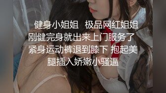 ✿健身小姐姐✿极品网红姐姐刚健完身就出来上门服务了 紧身运动裤退到膝下 抱起美腿插入娇嫩小骚逼