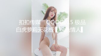 ✿扣扣传媒✿ QQOG015 极品白虎萝莉天花板 ▌粉色情人▌