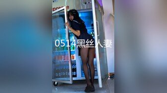 0514黑丝人妻