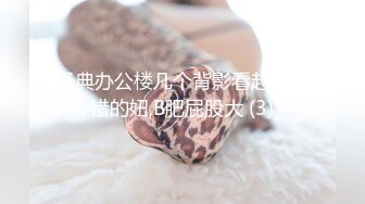 《极品CP魔手外购》坑神潜入某单位女厕实拍超多漂亮小姐姐方便，前后位逼脸同框，各种性感诱人毛毛逼 (22)