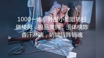 1000一炮，外围小姐姐转行做楼凤，极品美胸，玉体横陈香汗淋漓，娇喘阵阵销魂