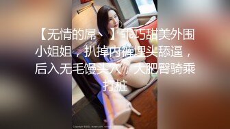 黑丝无毛小骚逼勾引闺蜜的男友激情啪啪，样子真骚主动做在小哥哥的鸡巴上抽插，各种体位爆草叫声淫荡刺激