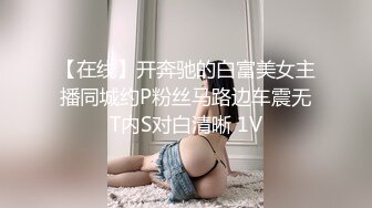 【在线】开奔驰的白富美女主播同城约P粉丝马路边车震无T内S对白清晰 1V