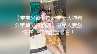 【宝宝米奇】最新换妻大神老公带单男来酒店，极品人妻激情3P，完美露脸必看！