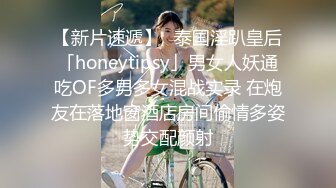 【新片速遞】✨泰国淫趴皇后「honeytipsy」男女人妖通吃OF多男多女混战实录 在炮友在落地窗酒店房间偷情多姿势交配颜射