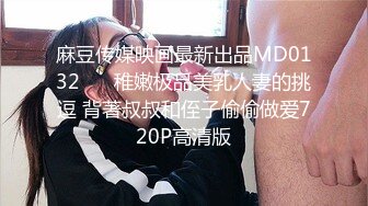 麻豆传媒映画最新出品MD0132 ❤️稚嫩极品美乳人妻的挑逗 背著叔叔和侄子偷偷做爱720P高清版