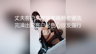 酒吧真实灌醉学妹带回家里强上，微醺过后嘴里喊着不要，强行插入无力反抗，掐着脖子手指塞嘴里，全程露脸叫声可射