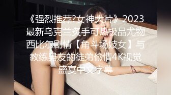 《强烈推荐?女神大片》2023最新乌克兰炙手可热极品尤物西比尔剧情【角斗场妓女】与教练男友的徒弟偸情4K视觉盛宴中文字幕