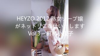 HEYZO 2012 熟女ソープ嬢がネットリご奉仕いたします Vol.3 – 町村小夜子