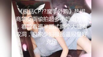 《极品CP??魔手外购》热闹商场女厕偸拍超多小姐姐方便，看脸看逼半蹲式撅个大腚看双洞，良家少妇极品逼尿量好充足