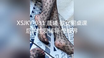 XSJKY-031 晨曦 欲女同桌课后的性爱辅导 性视界