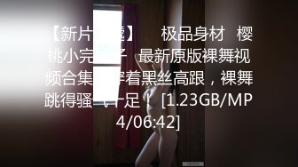 新人小学妹【吃鸡小m】道具自慰喷尿~无套啪啪狂射一身