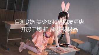 大屌老外和亚裔继女的淫乱生活 吊起捆绑调教JK少女沉浸式玩弄青春酮体