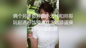 邻家耐看型的小美女，顶级丰满完美身材，20CM长的大鸡吧深插