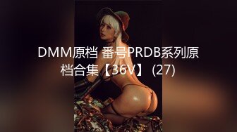 DMM原档 番号PRDB系列原档合集【36V】 (27)