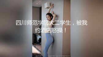 极品00后小姐姐 貌美身材好 落入海王之手 一夜情激情交合