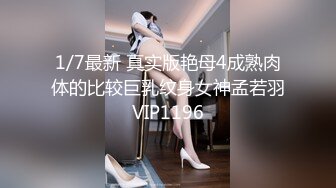 1/7最新 真实版艳母4成熟肉体的比较巨乳纹身女神孟若羽VIP1196