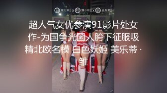 最爱黑屌  粉鲍 媚黑白皮 丰乳肥臀【 abigaiilmorris】各种体位被黑屌输出 口交榨精  付费PPV合集【140v】 (28)