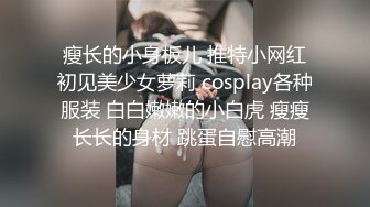 钢琴老师才艺主播，脱光了边弹钢琴边唱给狼友听，火辣艳舞逼逼掰开给狼友看特写真骚