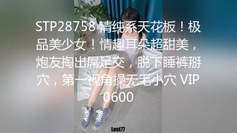 STP28758 清纯系天花板！极品美少女！情趣耳朵超甜美，炮友掏出屌足交，脱下睡裤掰穴，第一视角操无毛小穴 VIP0600