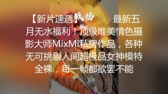 【新片速遞】  ⚫️⚫️最新五月无水福利！顶级唯美情色摄影大师MixMi私房作品，各种无可挑剔人间超极品女神模特全裸，每一帧都欲罢不能