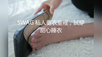 SWAG 無套中出 在肉體的相互碰撞間 找尋最內心原始的快感